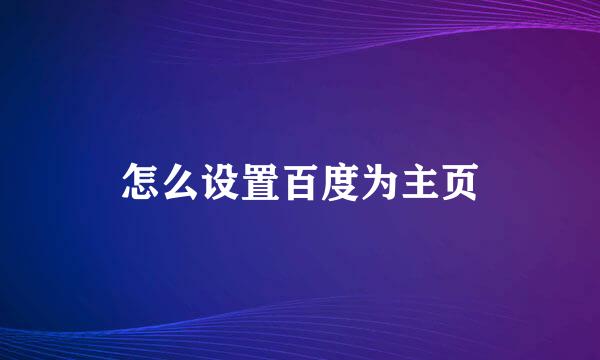 怎么设置百度为主页