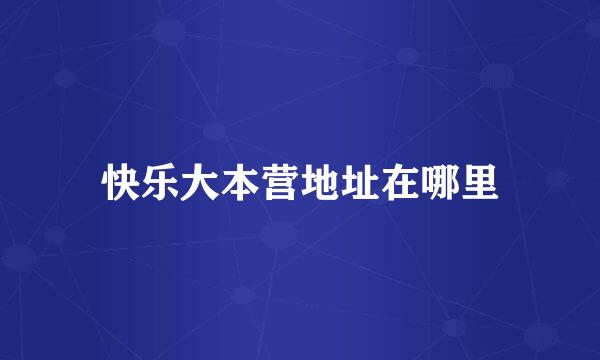 快乐大本营地址在哪里