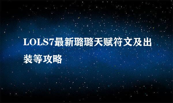 LOLS7最新璐璐天赋符文及出装等攻略