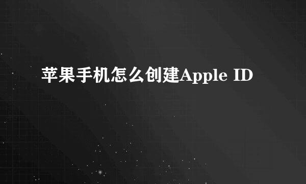 苹果手机怎么创建Apple ID
