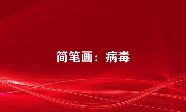 简笔画：病毒