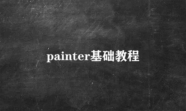 painter基础教程