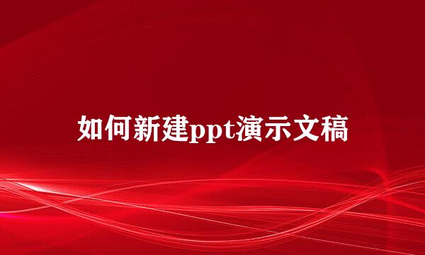 如何新建ppt演示文稿