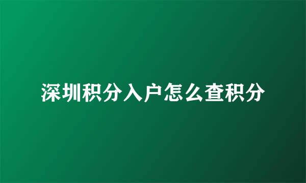 深圳积分入户怎么查积分