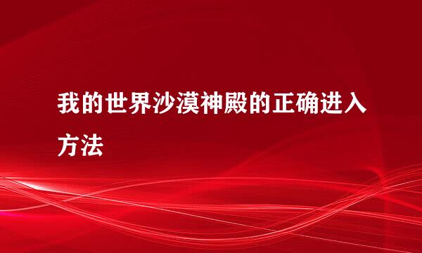 我的世界沙漠神殿的正确进入方法