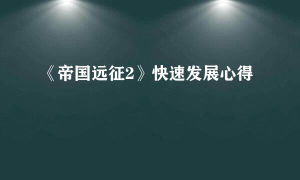 《帝国远征2》快速发展心得