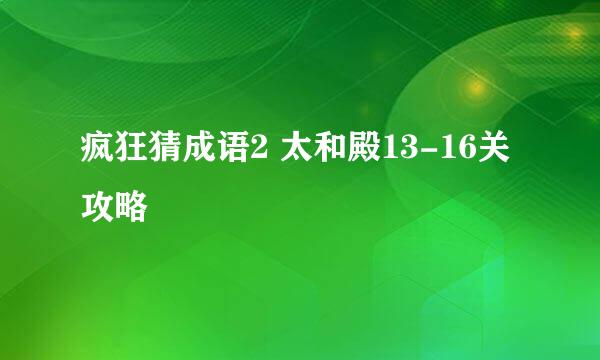 疯狂猜成语2 太和殿13-16关攻略
