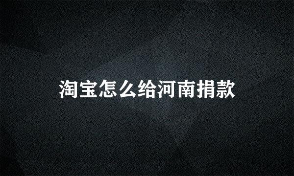 淘宝怎么给河南捐款