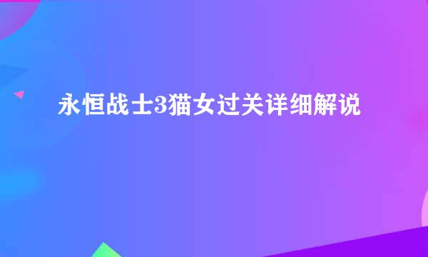 永恒战士3猫女过关详细解说