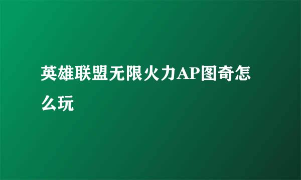 英雄联盟无限火力AP图奇怎么玩