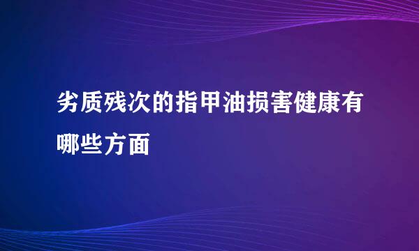 劣质残次的指甲油损害健康有哪些方面