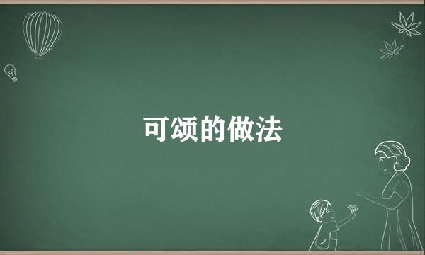 可颂的做法
