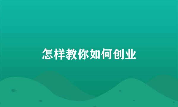 怎样教你如何创业