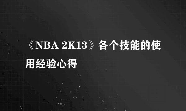 《NBA 2K13》各个技能的使用经验心得