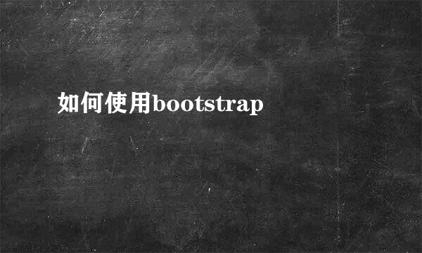 如何使用bootstrap