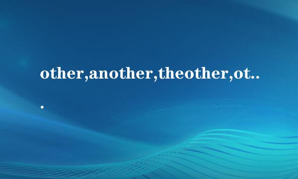 other,another,theother,otherone区别及用法