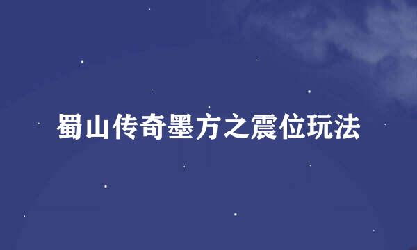 蜀山传奇墨方之震位玩法
