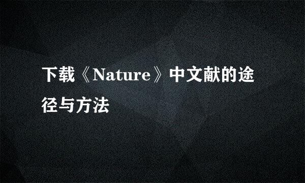 下载《Nature》中文献的途径与方法