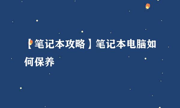 【笔记本攻略】笔记本电脑如何保养
