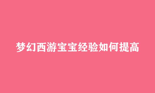 梦幻西游宝宝经验如何提高