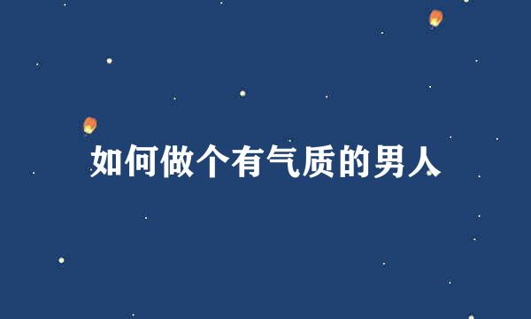 如何做个有气质的男人