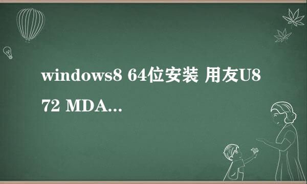 windows8 64位安装 用友U872 MDAC组件 无法安装