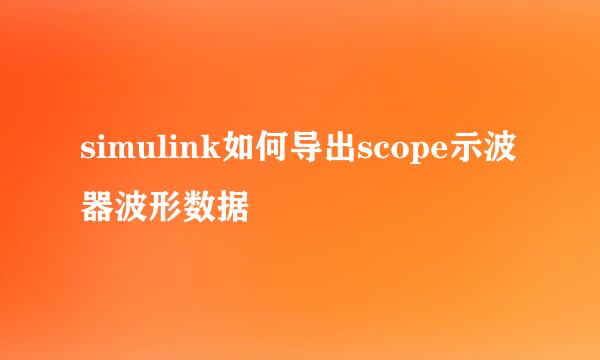 simulink如何导出scope示波器波形数据