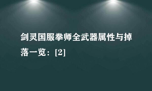 剑灵国服拳师全武器属性与掉落一览：[2]