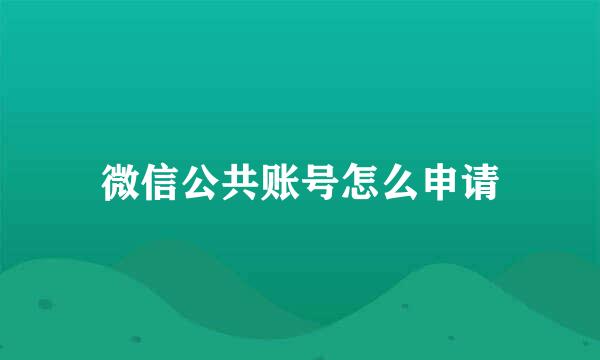 微信公共账号怎么申请