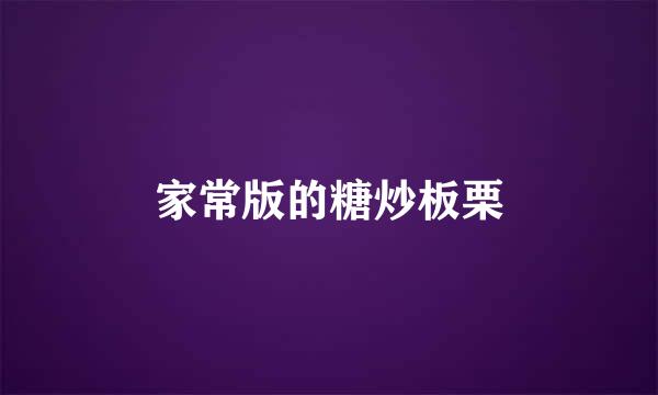 家常版的糖炒板栗