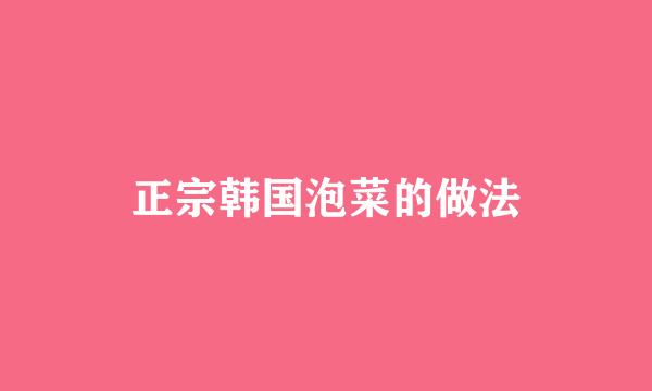 正宗韩国泡菜的做法