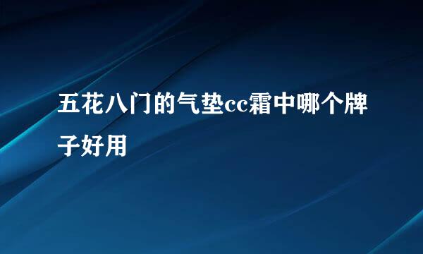 五花八门的气垫cc霜中哪个牌子好用