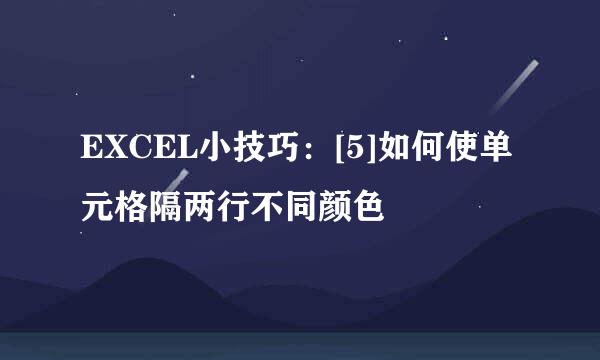 EXCEL小技巧：[5]如何使单元格隔两行不同颜色
