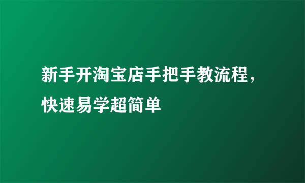 新手开淘宝店手把手教流程，快速易学超简单