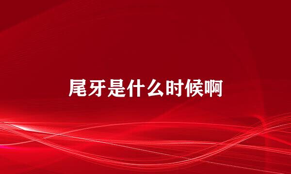 尾牙是什么时候啊