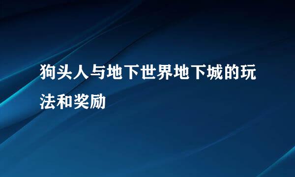 狗头人与地下世界地下城的玩法和奖励