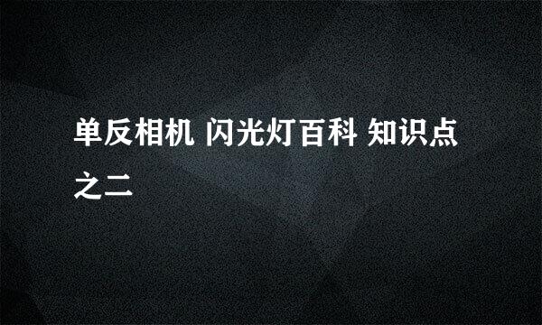 单反相机 闪光灯百科 知识点 之二