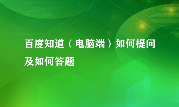 百度知道（电脑端）如何提问及如何答题