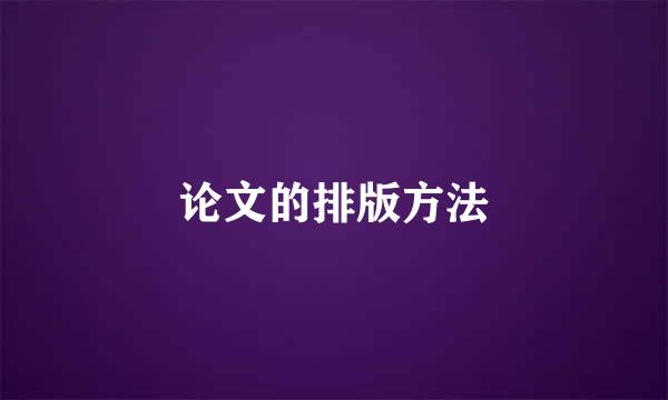 论文的排版方法