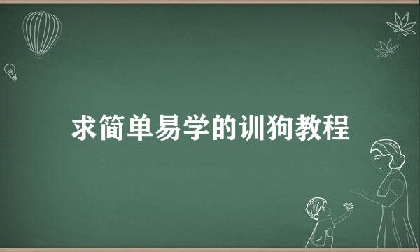 求简单易学的训狗教程