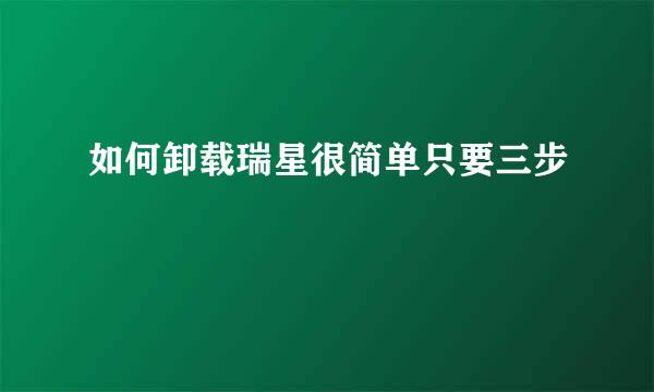 如何卸载瑞星很简单只要三步