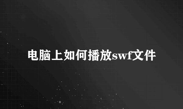 电脑上如何播放swf文件