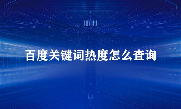 百度关键词热度怎么查询