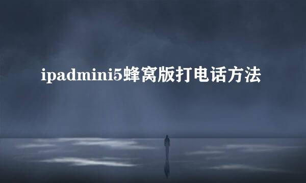 ipadmini5蜂窝版打电话方法