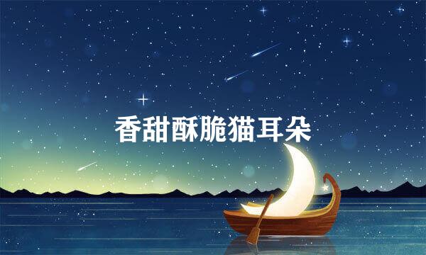香甜酥脆猫耳朵