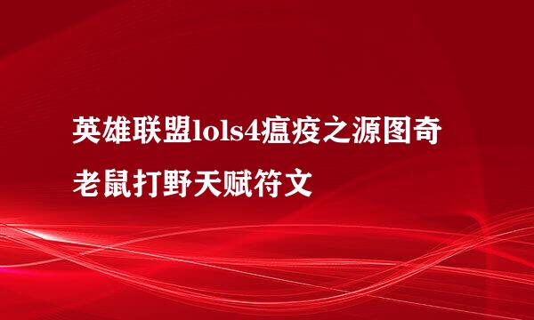 英雄联盟lols4瘟疫之源图奇老鼠打野天赋符文