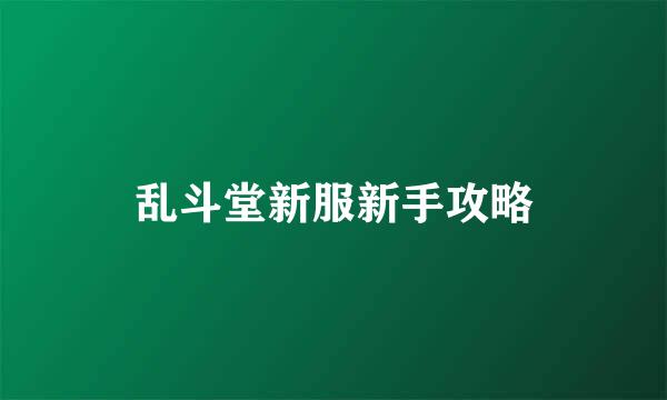 乱斗堂新服新手攻略