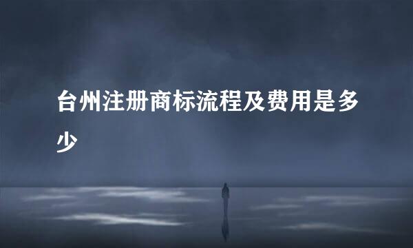 台州注册商标流程及费用是多少
