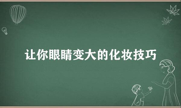 让你眼睛变大的化妆技巧