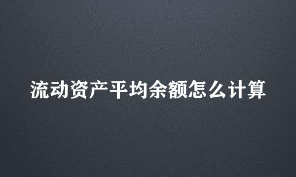 流动资产平均余额怎么计算